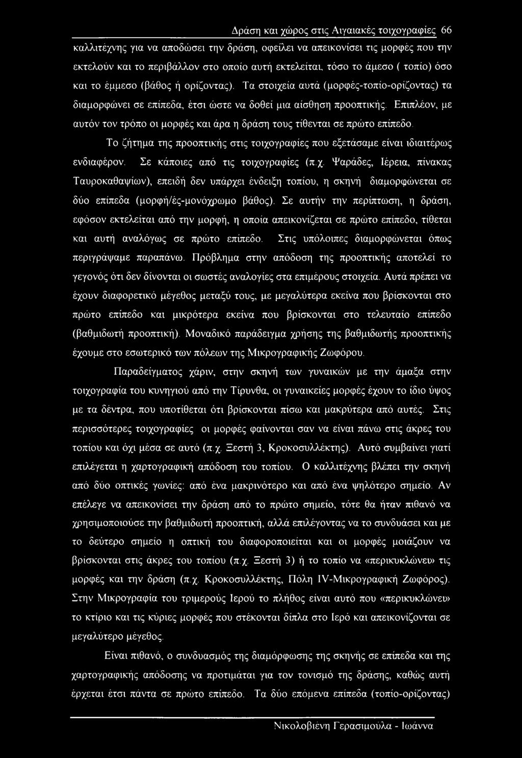 Επιπλέον, με αυτόν τον τρόπο οι μορφές και άρα η δράση τους τίθενται σε πρώτο επίπεδο. Το ζήτημα της προοπτικής στις τοιχογραφίες που εξετάσαμε είναι ιδιαιτέρως ενδιαφέρον.