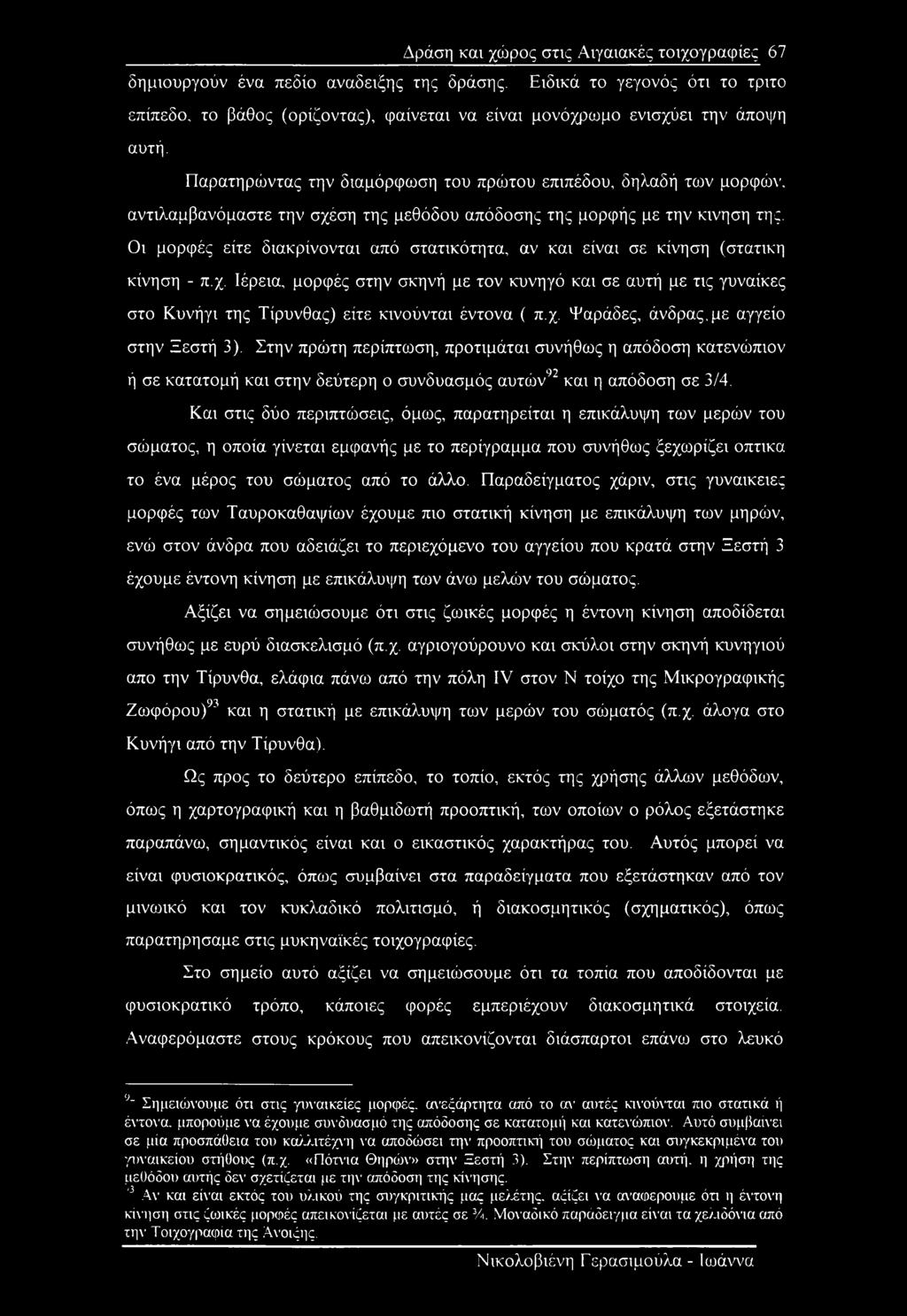 Παρατηρώντας την διαμόρφωση του πρώτου επιπέδου, δηλαδή των μορφών, αντιλαμβανόμαστε την σχέση της μεθόδου απόδοσης της μορφής με την κίνηση της.