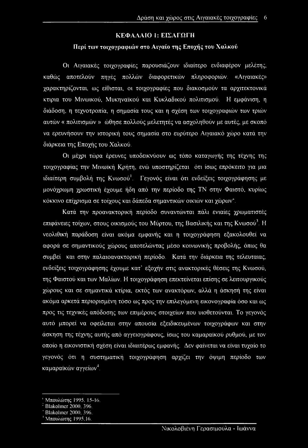 Η εμφάνιση, η διάδοση, η τεχνοτροπία, η σημασία τους και η σχέση των τοιχογραφιών των τριών αυτών «πολιτισμών» ώθησε πολλούς μελετητές να ασχοληθούν με αυτές, με σκοπό να ερευνήσουν την ιστορική τους