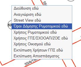 6. Εκτύπωση Αποσπάσματος Ρυμοτομικού Σχεδίου Χρησιμοποιούμε το μενού «Μετάβαση σε περιοχή» ή εστιάζουμε το παράθυρο του χάρτη, προκειμένου να μεταβούμε στο οικοδομικό τετράγωνο ή στην περιοχή