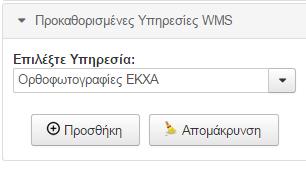 Δ) Εμφάνιση δεδομένων από εξωτερικές ηλεκτρονικές υπηρεσίες (WMS web services) Από το επεκτεινόμενο μενού «Προκαθορισμένες Υπηρεσίες WMS» επιλέγουμε να εμφανίσουμε δεδομένα από μία εξωτερική υπηρεσία