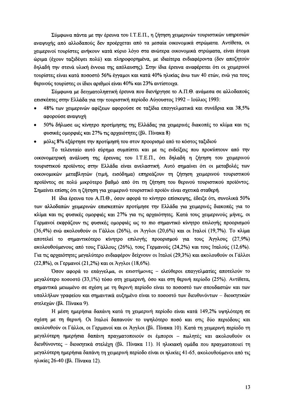 Σύμφωνα πάντα με την έρευνα του Ι.Τ.Ε.Π., η ζήτηση χειμερινών τουριστικών υπηρεσιών αναψυχής από αλλοδαπούς δεν προέρχεται από τα μεσαία οικονομικά στρώματα.