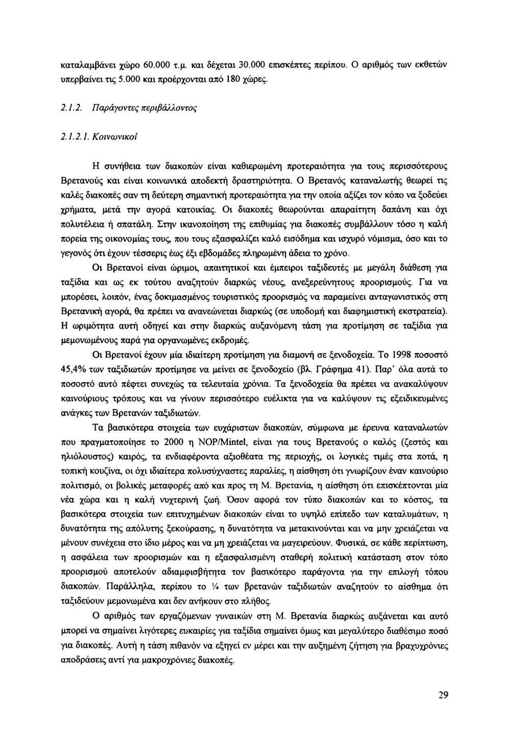 καταλαμβάνει χώρο 60.000 τ.μ. και δέχεται 0.000 επισκέπτες περίπου. Ο αριθμός των εκθετών υπερβαίνει τις 5.000 και προέρχονται από 18