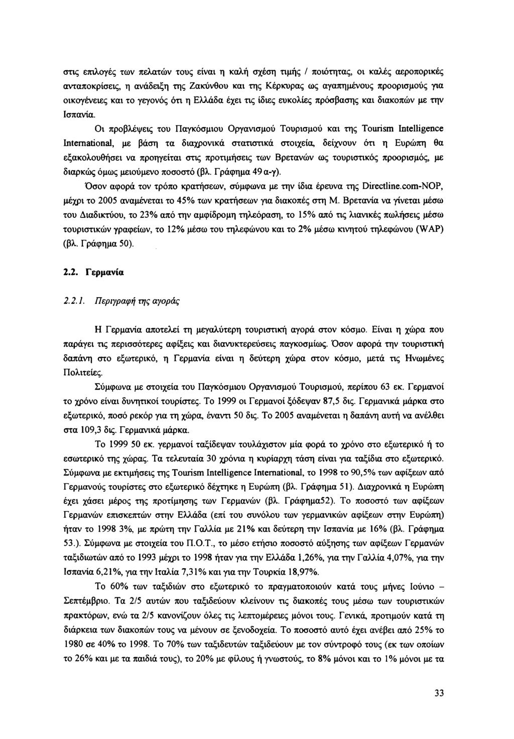 στις επιλογές των πελατών τους είναι η καλή σχέση τιμής / ποιότητας, οι καλές αεροπορικές ανταποκρίσεις, η ανάδειξη της Ζακύνθου και της Κέρκυρας ως αγαπημένους προορισμούς για οικογένειες και το