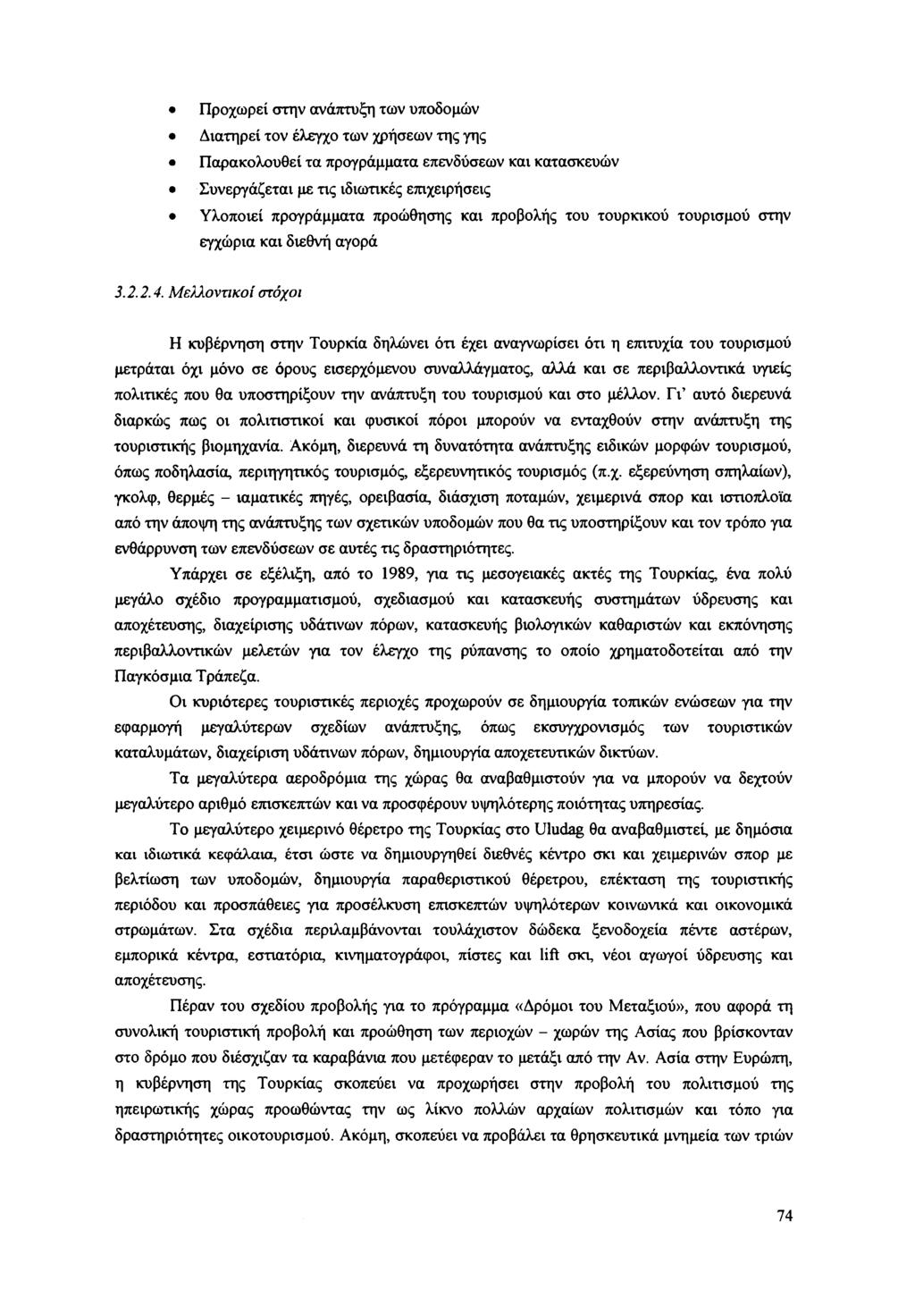 Προχωρεί στην ανάπτυξη των υποδομών Διατηρεί τον έλεγχο των χρήσεων της γης Παρακολουθεί τα προγράμματα επενδύσεων και κατασκευών Συνεργάζεται με τις ιδιωτικές επιχειρήσεις Υλοποιεί προγράμματα