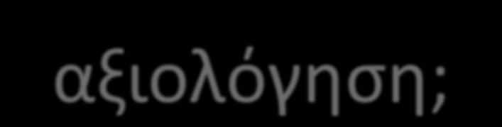 Γιατί αμφισβητείται η εκπαιδευτική αξιολόγηση; Μεταφέρεται με τρόπο αυθαίρετο η ευθύνη για μειωμένη αποδοτικότητα του