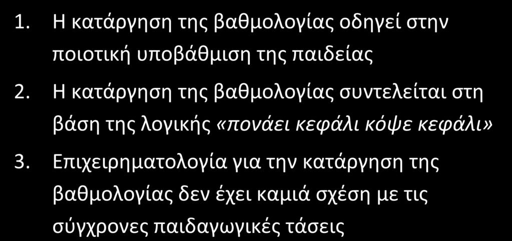 Συμπεράσματα 1. Η κατάργηση της βαθμολογίας οδηγεί στην ποιοτική υποβάθμιση της παιδείας 2.