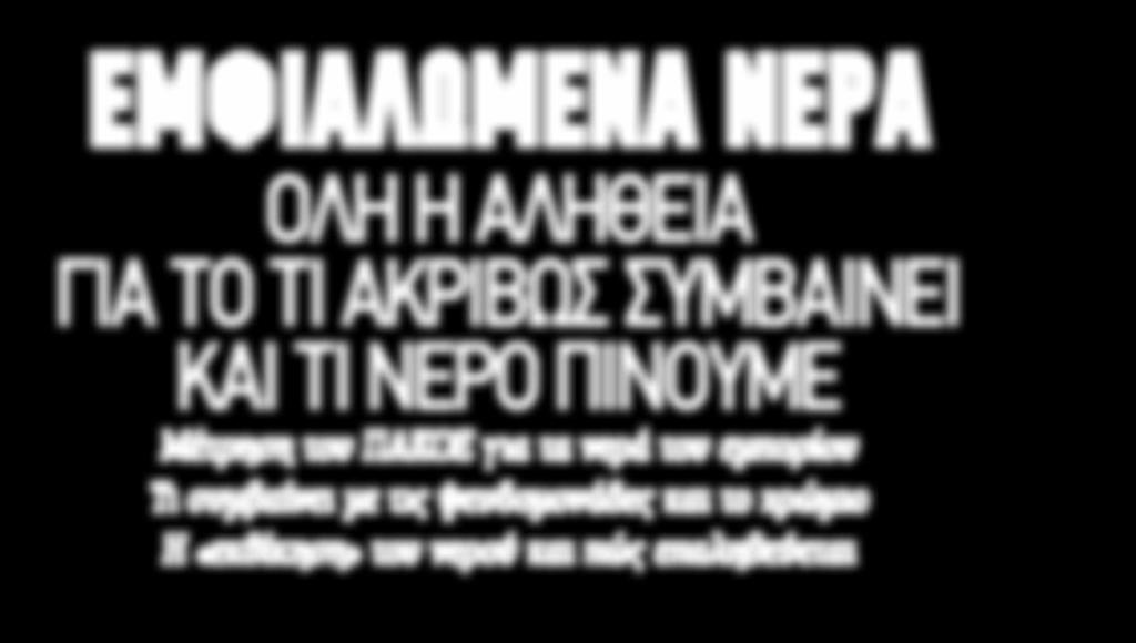 νερού και πώς επαληθεύεται ΕΙΔΙΚΗ ΕΚΔΟΣΗ ΠΑΚΟΕ: