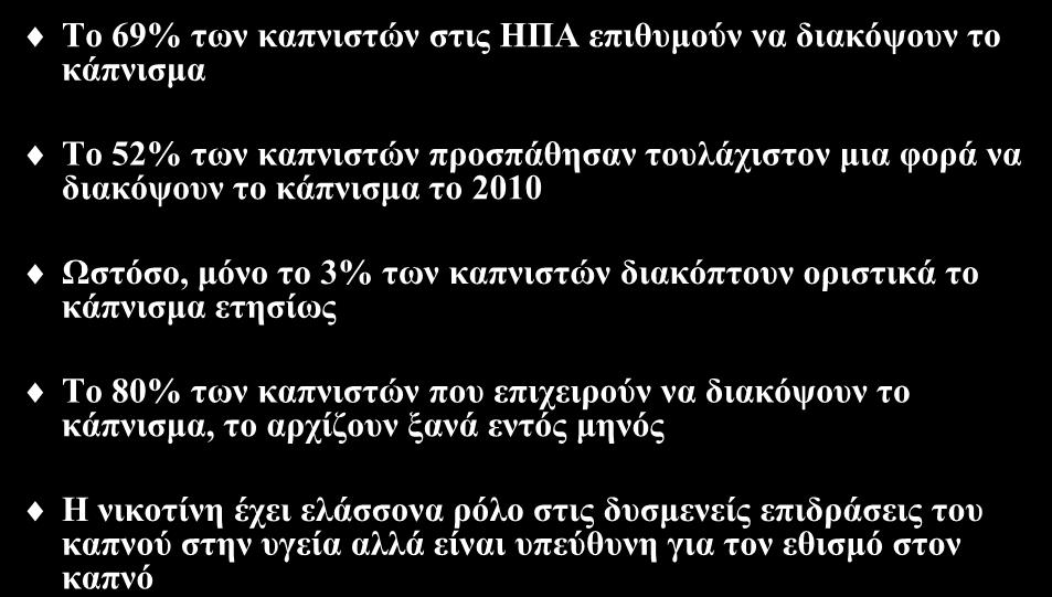 Δζηζηηθή δξάζε ηεο ληθνηίλεο Τν 69% ησλ θαπληζηψλ ζηηο ΗΠΑ επηζπκνχλ λα δηαθφςνπλ ην θάπληζκα Τν 52% ησλ θαπληζηψλ πξνζπάζεζαλ ηνπιάρηζηνλ κηα θνξά λα δηαθφςνπλ ην θάπληζκα ην 2010 Ωζηφζν, κφλν ην 3%