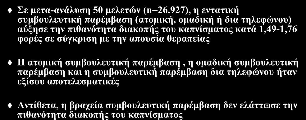 Σπκβνπιεπηηθή παξέκβαζε Σε κεηα-αλάιπζε 50 κειεηψλ (n=26.