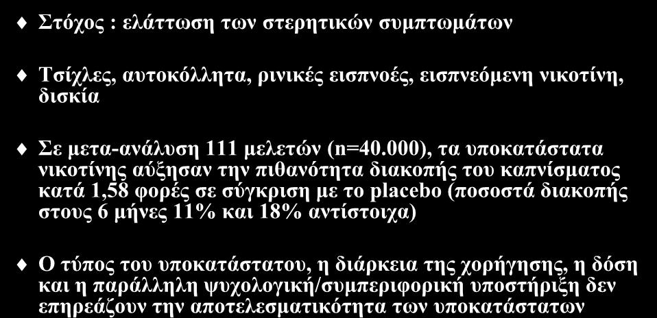 Υπνθαηάζηαηα ληθνηίλεο Σηφρνο : ειάηησζε ησλ ζηεξεηηθψλ ζπκπησκάησλ Τζίριεο, απηνθφιιεηα, ξηληθέο εηζπλνέο, εηζπλεφκελε ληθνηίλε, δηζθία Σε κεηα-αλάιπζε 111 κειεηψλ (n=40.