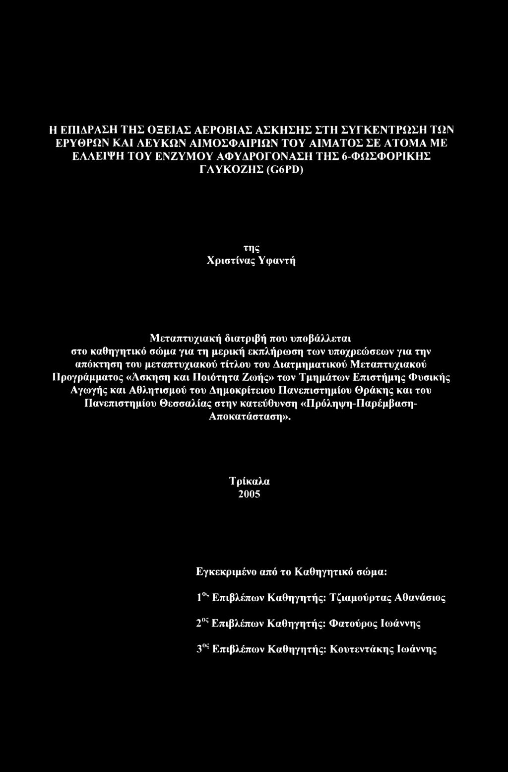 Προγράμματος «Ασκηση και Ποιότητα Ζωής» των Τμημάτων Επιστήμης Φυσικής Αγωγής και Αθλητισμού του Δημοκρίτειου Πανεπιστημίου Θράκης και του Πανεπιστημίου Θεσσαλίας στην κατεύθυνση