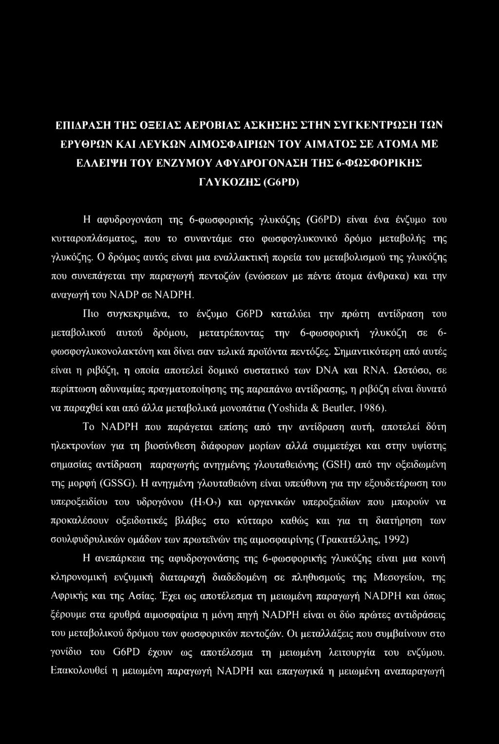 ΕΠΙΔΡΑΣΗ ΤΗΣ ΟΞΕΙΑΣ ΑΕΡΟΒΙΑΣ ΑΣΚΗΣΗΣ ΣΤΗΝ ΣΥΓΚΕΝΤΡΩΣΗ ΤΩΝ ΕΡΥΘΡΩΝ ΚΑΙ ΛΕΥΚΩΝ ΑΙΜΟΣΦΑΙΡΙΩΝ ΤΟΥ ΑΙΜΑΤΟΣ ΣΕ ΑΤΟΜΑ ΜΕ ΕΛΛΕΙΨΗ ΤΟΥ ΕΝΖΥΜΟΥ ΑΦΥΔΡΟΓΟΝΑΣΗ ΤΗΣ 6-ΦΩΣΦΟΡΙΚΗΣ ΓΛΥΚΟΖΗΣ (G6PD) Η αφυδρογονάση της