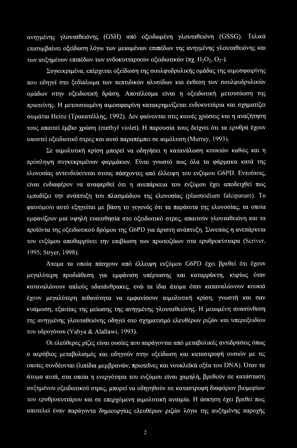 ανηγμένης γλουταθειόνης (GSH) από οξειδωμένη γλουταθειόνη (GSSG).