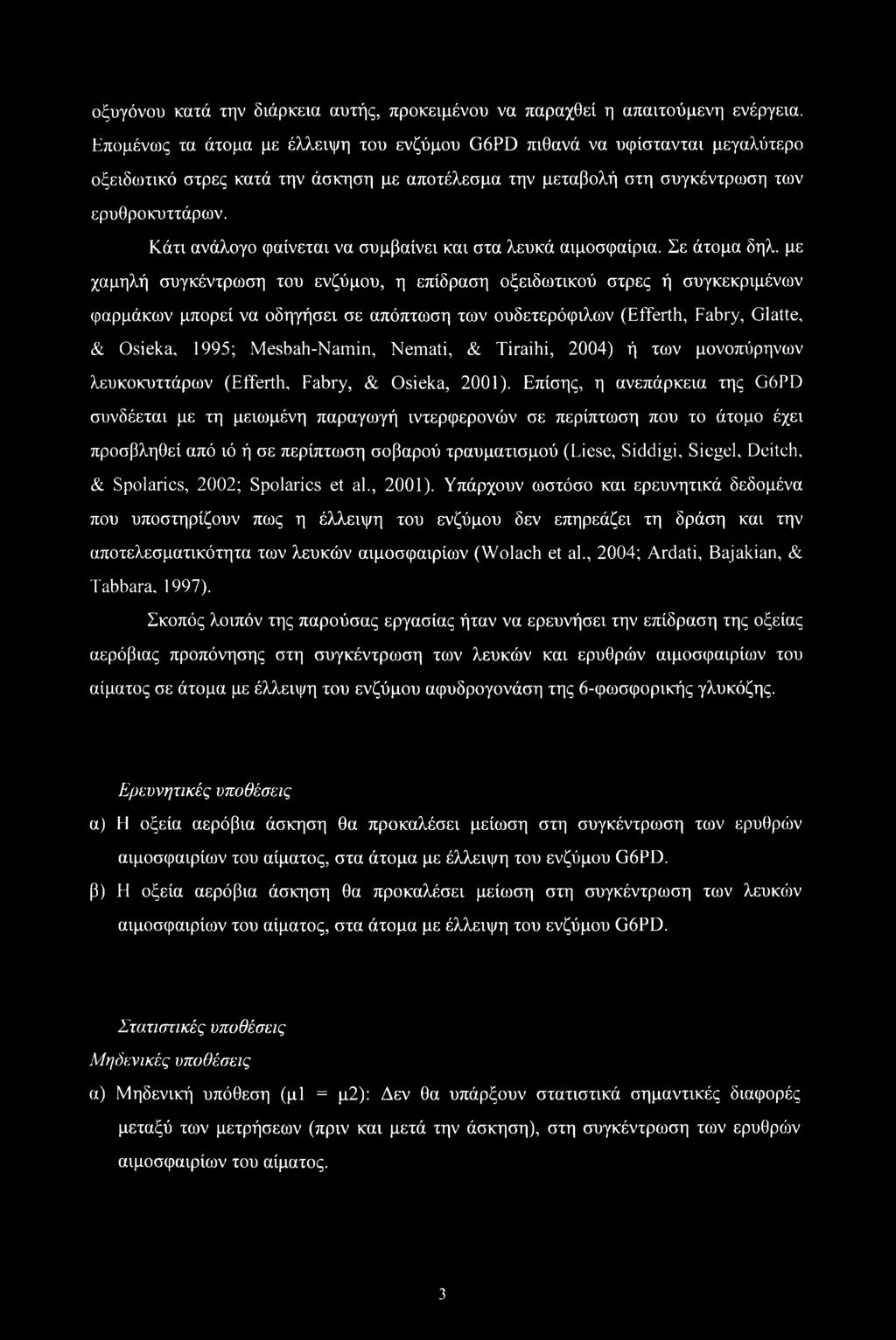 οξυγόνου κατά την διάρκεια αυτής, προκειμένου να παραχθεί η απαιτούμενη ενέργεια.