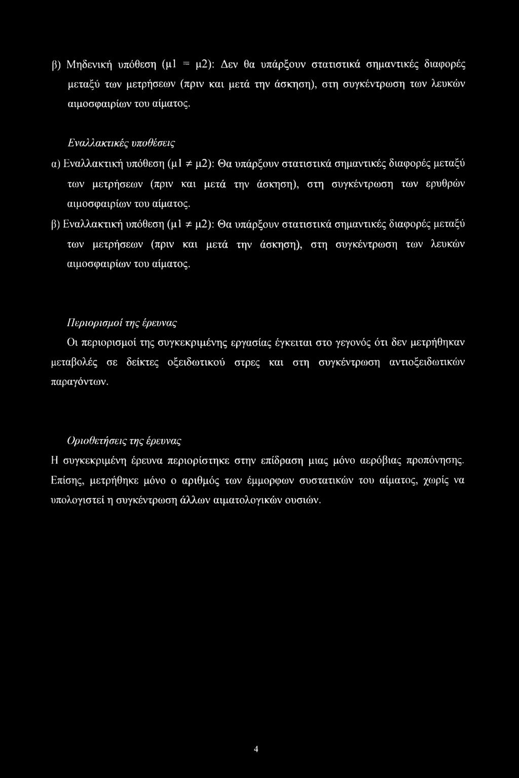 αίματος. β) Εναλλακτική υπόθεση (μΐ Φ μ2): Θα υπάρξουν στατιστικά σημαντικές διαφορές μεταξύ των μετρήσεων (πριν και μετά την άσκηση), στη συγκέντρωση των λευκών αιμοσφαιρίων του αίματος.
