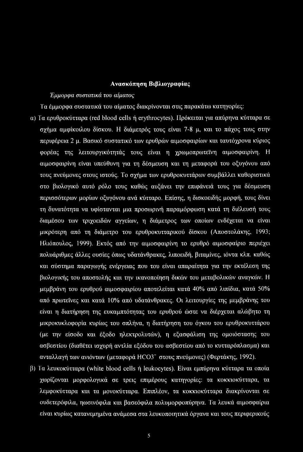 Ανασκόπηση Βιβλιογραφίας Έμμορφα συστατικά του αίματος Τα έμμορφα συστατικά του αίματος διακρίνονται στις παρακάτω κατηγορίες: α) Τα ερυθροκύτταρα (red blood cells ή erythrocytes).