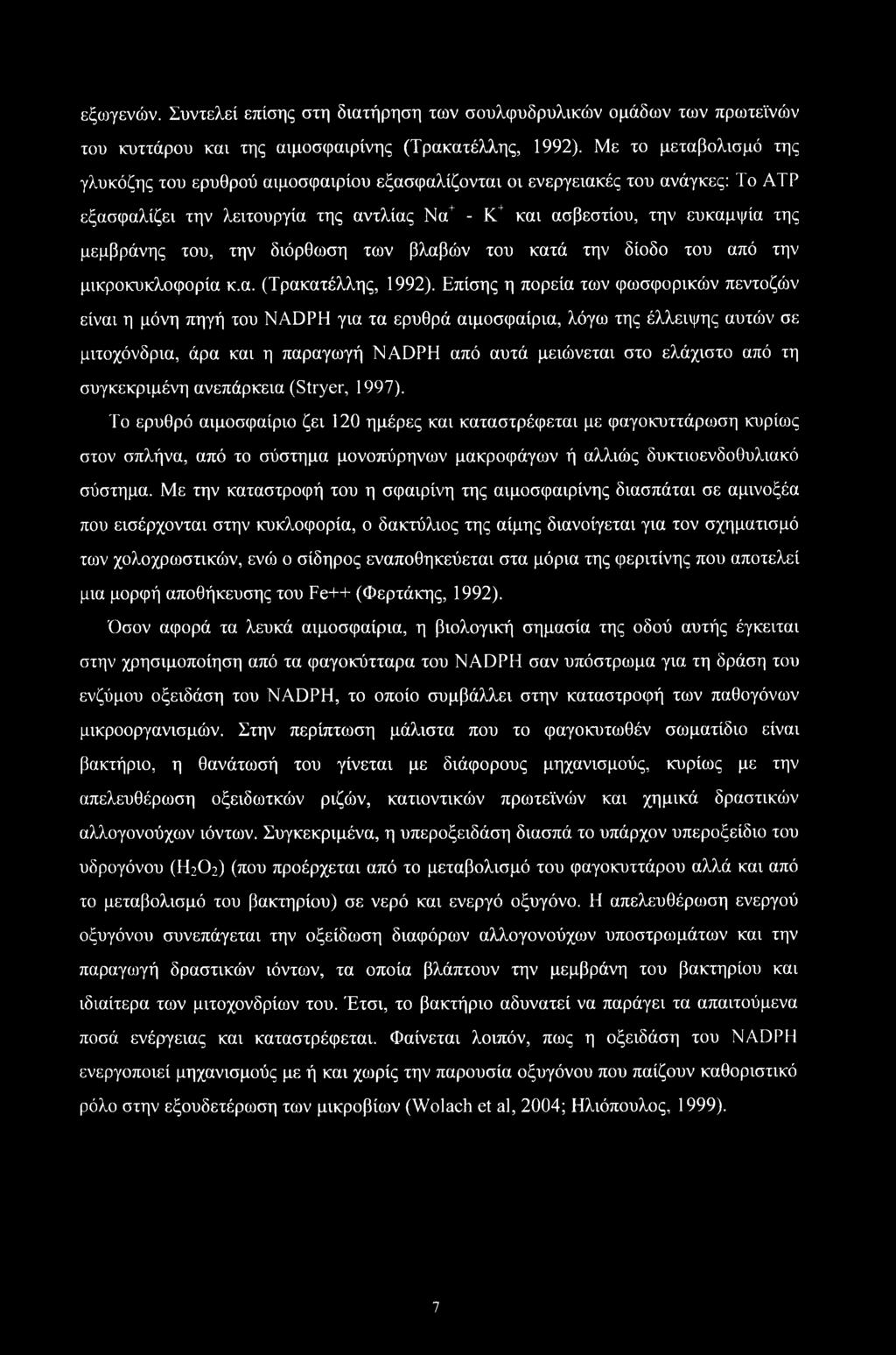 εξωγενών. Συντελεί επίσης στη διατήρηση των σουλφυδρυλικών ομάδων των πρωτεϊνών του κυττάρου και της αιμοσφαιρίνης (Τρακατέλλης, 1992).