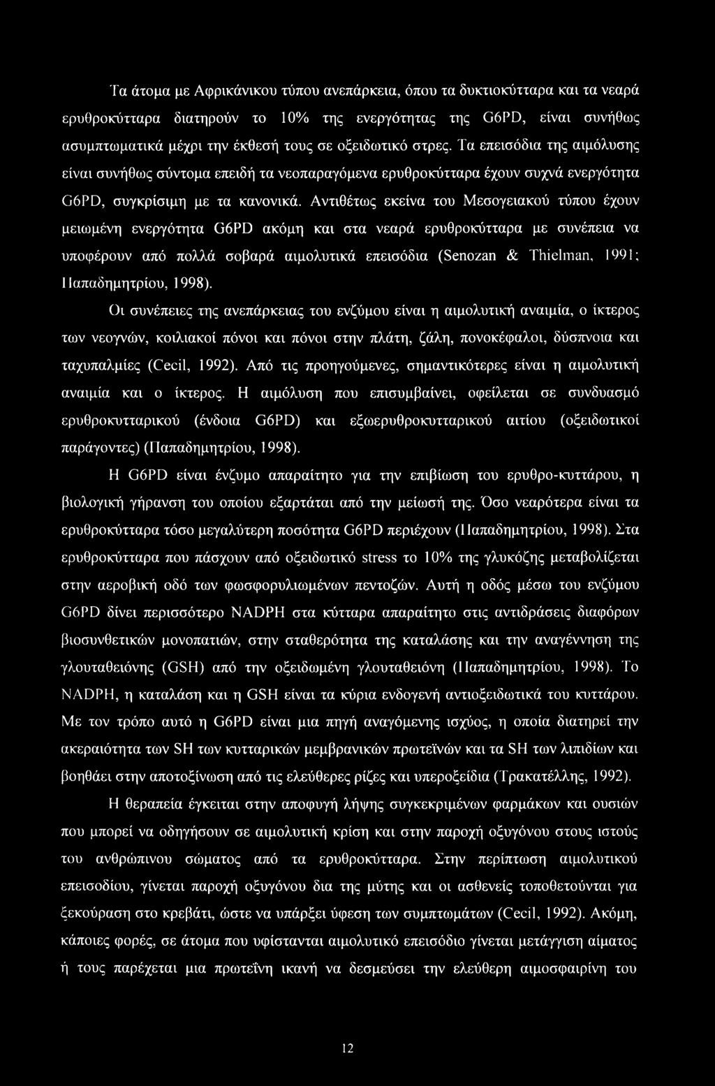 Αντιθέτως εκείνα του Μεσογειακού τύπου έχουν μειωμένη ενεργότητα G6PD ακόμη και στα νεαρά ερυθροκύτταρα με συνέπεια να υποφέρουν από πολλά σοβαρά αιμολυτικά επεισόδια (Senozan & Thielman, 1991;
