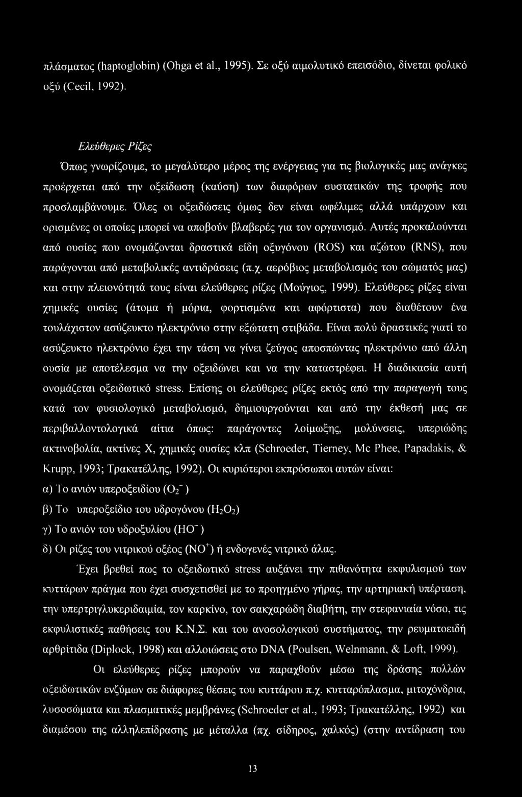 πλάσματος (haptoglobin) (Ohga et al., 1995). Σε οξύ αιμολυτικό επεισόδιο, δίνεται φολικό οξύ (Cecil, 1992).