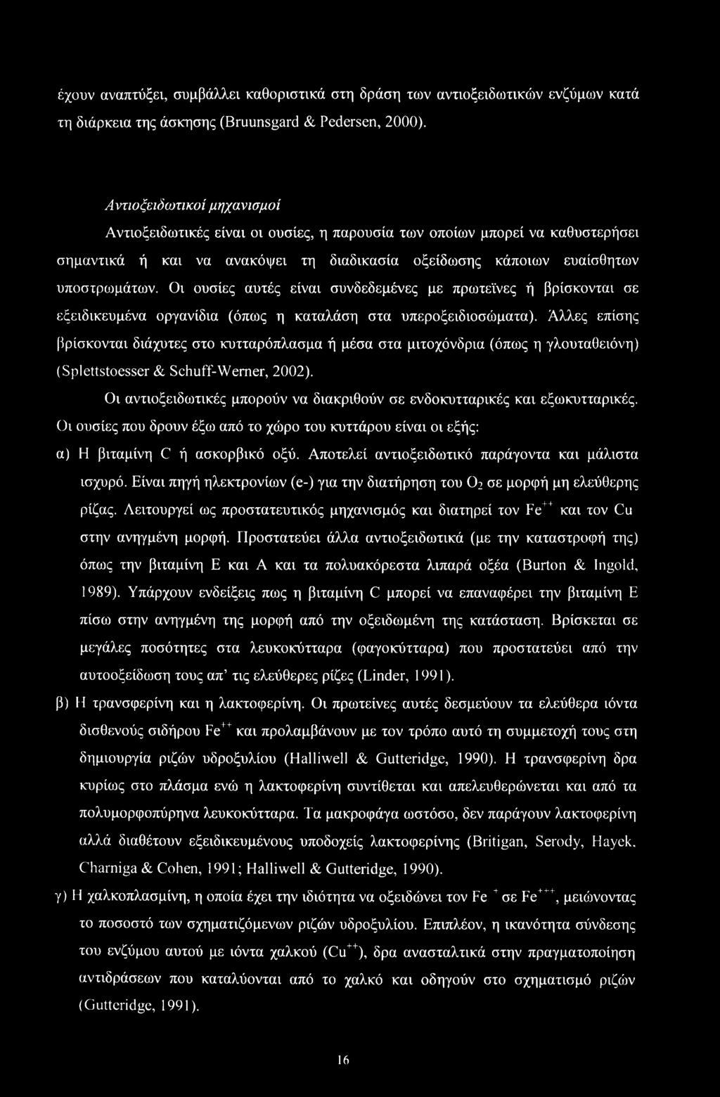 έχουν αναπτύξει, συμβάλλει καθοριστικά στη δράση των αντιοξειδωτικών ενζύμων κατά τη διάρκεια της άσκησης (Bruunsgard & Pedersen, 2000).
