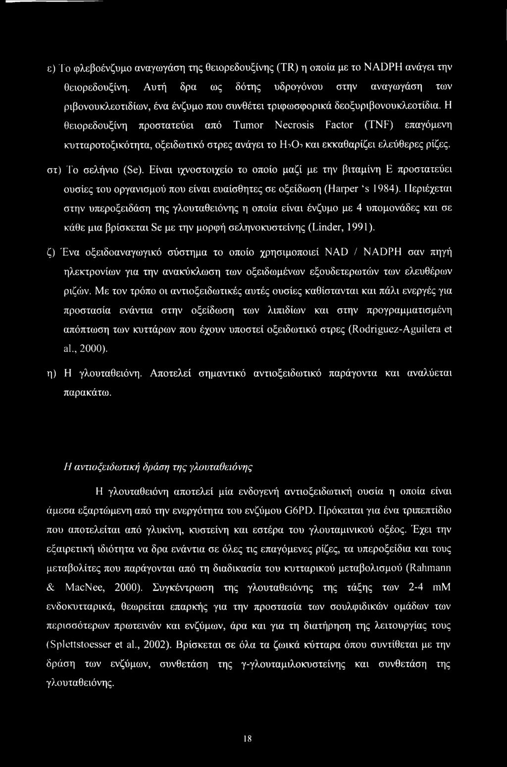 ε) Το φλεβοένζυμο αναγωγάση της θειορεδουξίνης (TR) η οποία με το NADPH ανάγει την θειορεδουξίνη.