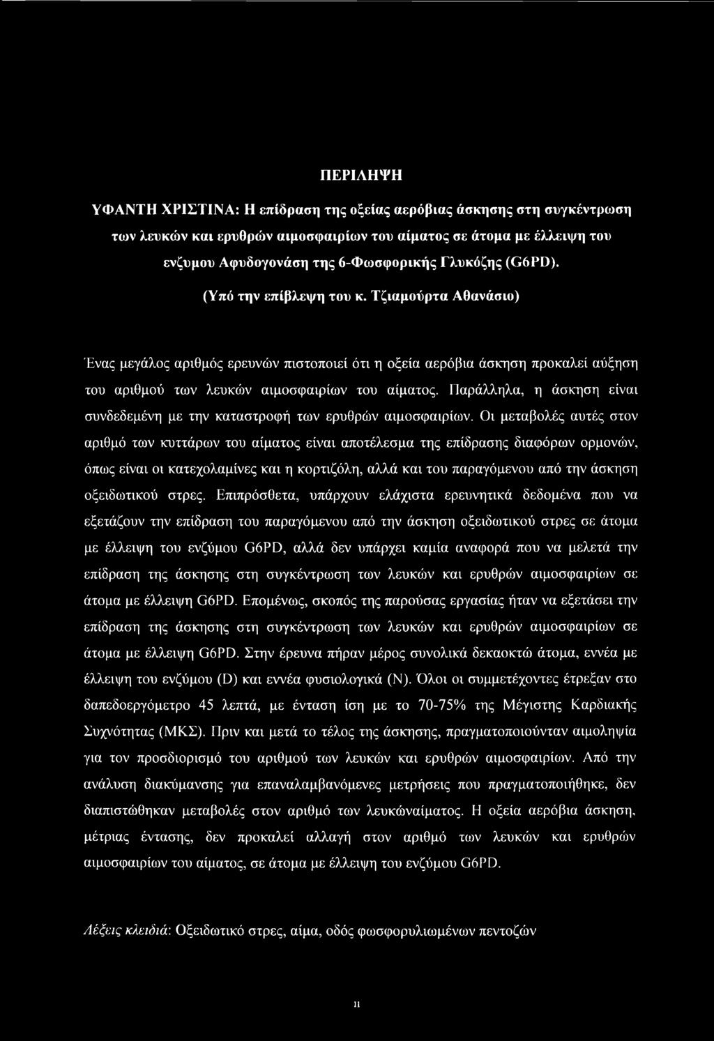 Παράλληλα, η άσκηση είναι συνδεδεμένη με την καταστροφή των ερυθρών αιμοσφαιρίων.
