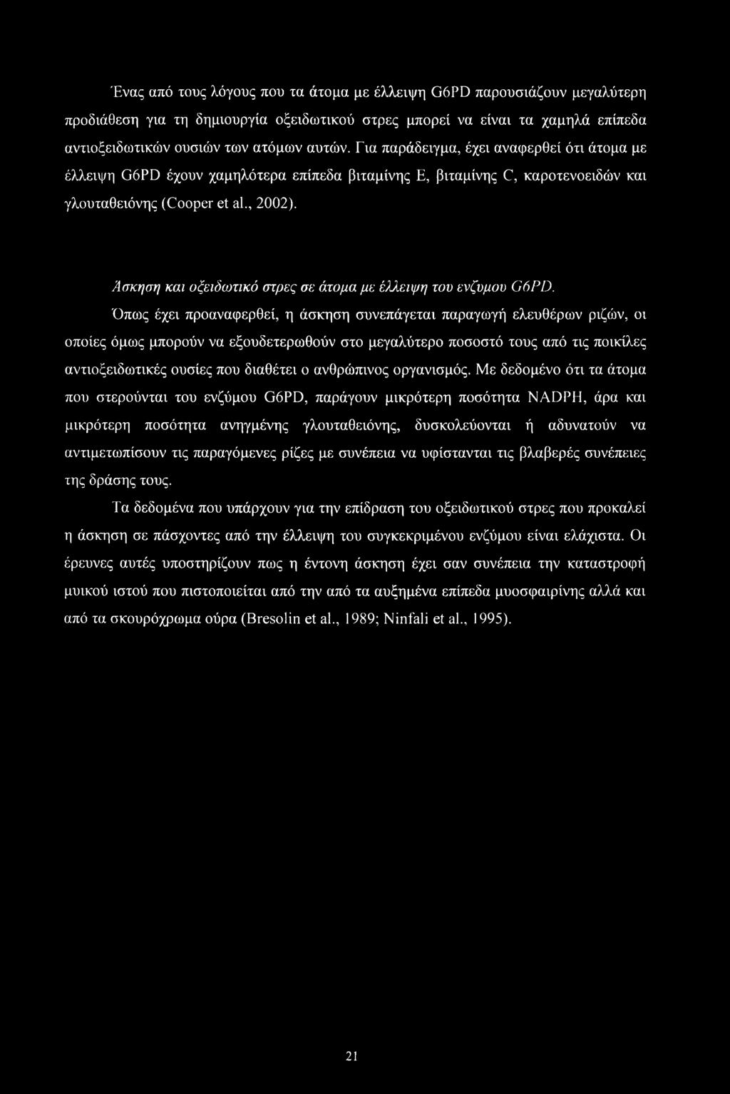 Ένας από τους λόγους που τα άτομα με έλλειψη G6PD παρουσιάζουν μεγαλύτερη προδιάθεση για τη δημιουργία οξειδωτικού στρες μπορεί να είναι τα χαμηλά επίπεδα αντιοξειδωτικών ουσιών των ατόμων αυτών.