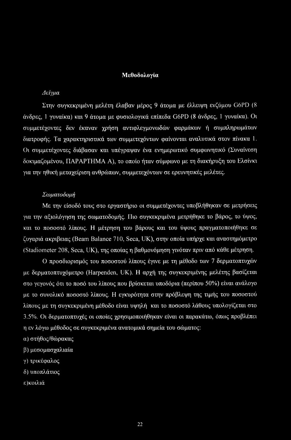 Μεθοδολογία Δείγμα Στην συγκεκριμένη μελέτη έλαβαν μέρος 9 άτομα με έλλειψη ενζύμου G6PD (8 άνδρες, 1 γυναίκα) και 9 άτομα με φυσιολογικά επίπεδα G6PD (8 άνδρες, 1 γυναίκα).