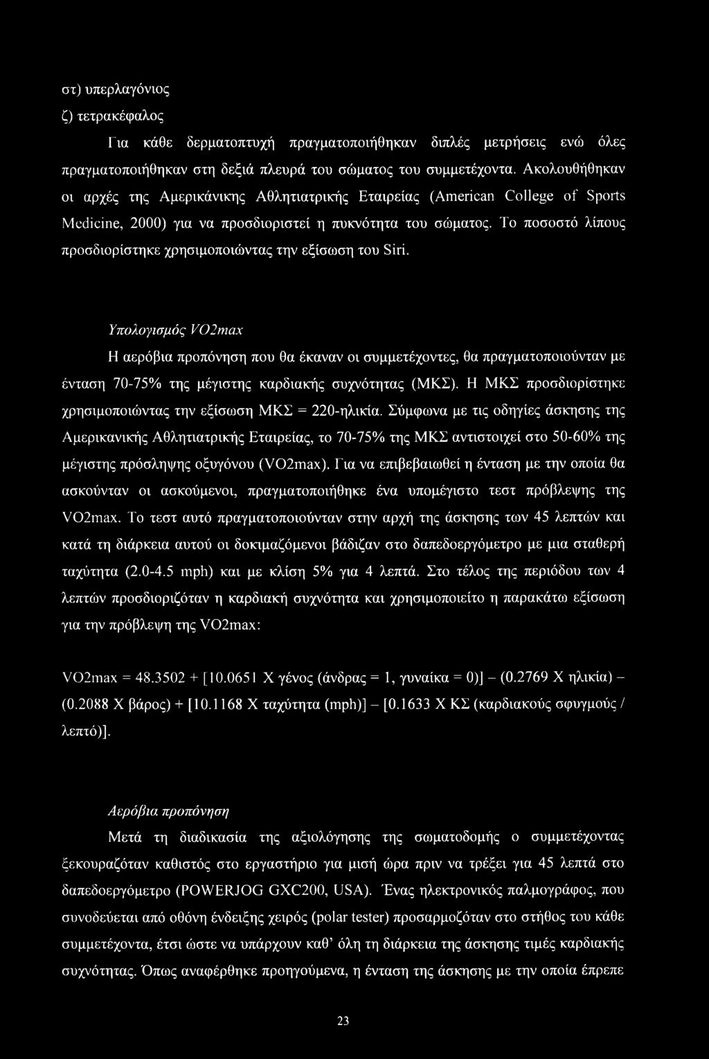 Το ποσοστό λίπους προσδιορίστηκε χρησιμοποιώντας την εξίσωση του Siri.