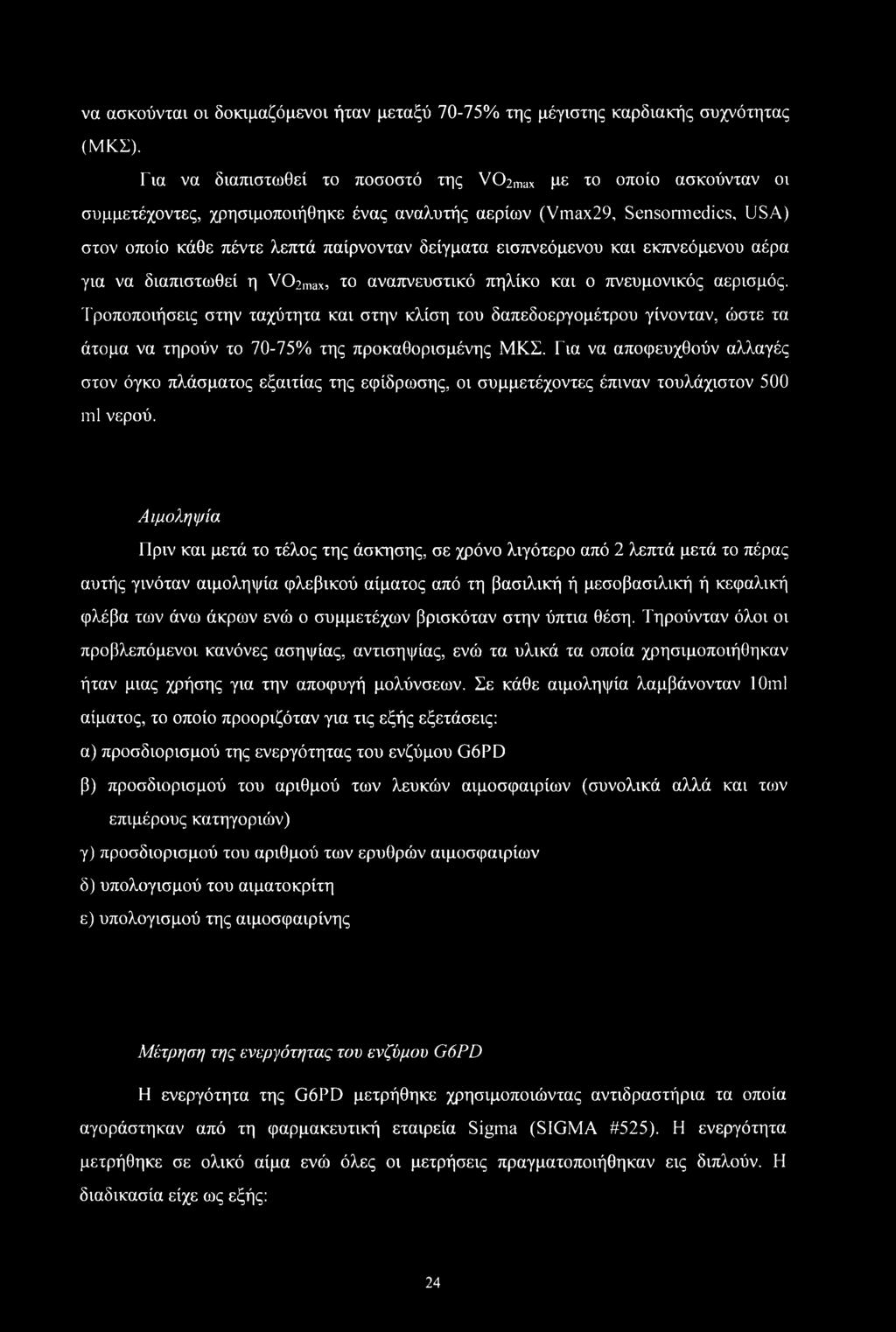 εισπνεόμενου και εκπνεόμενου αέρα για να διαπιστωθεί η VC>2max, το αναπνευστικό πηλίκο και ο πνευμονικός αερισμός.