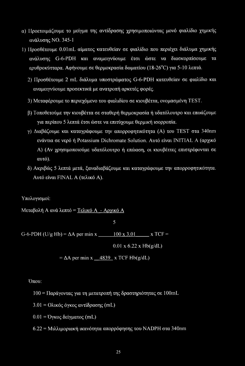 Αφήνουμε σε θερμοκρασία δωματίου (18-26 C) για 5-10 λεπτά. 2) ΙΙροσθέτουμε 2 ml διάλυμα υποστρώματος G-6-PDH κατευθείαν σε φιαλίδιο και αναμειγνύουμε προσεκτικά με ανατροπή αρκετές φορές.