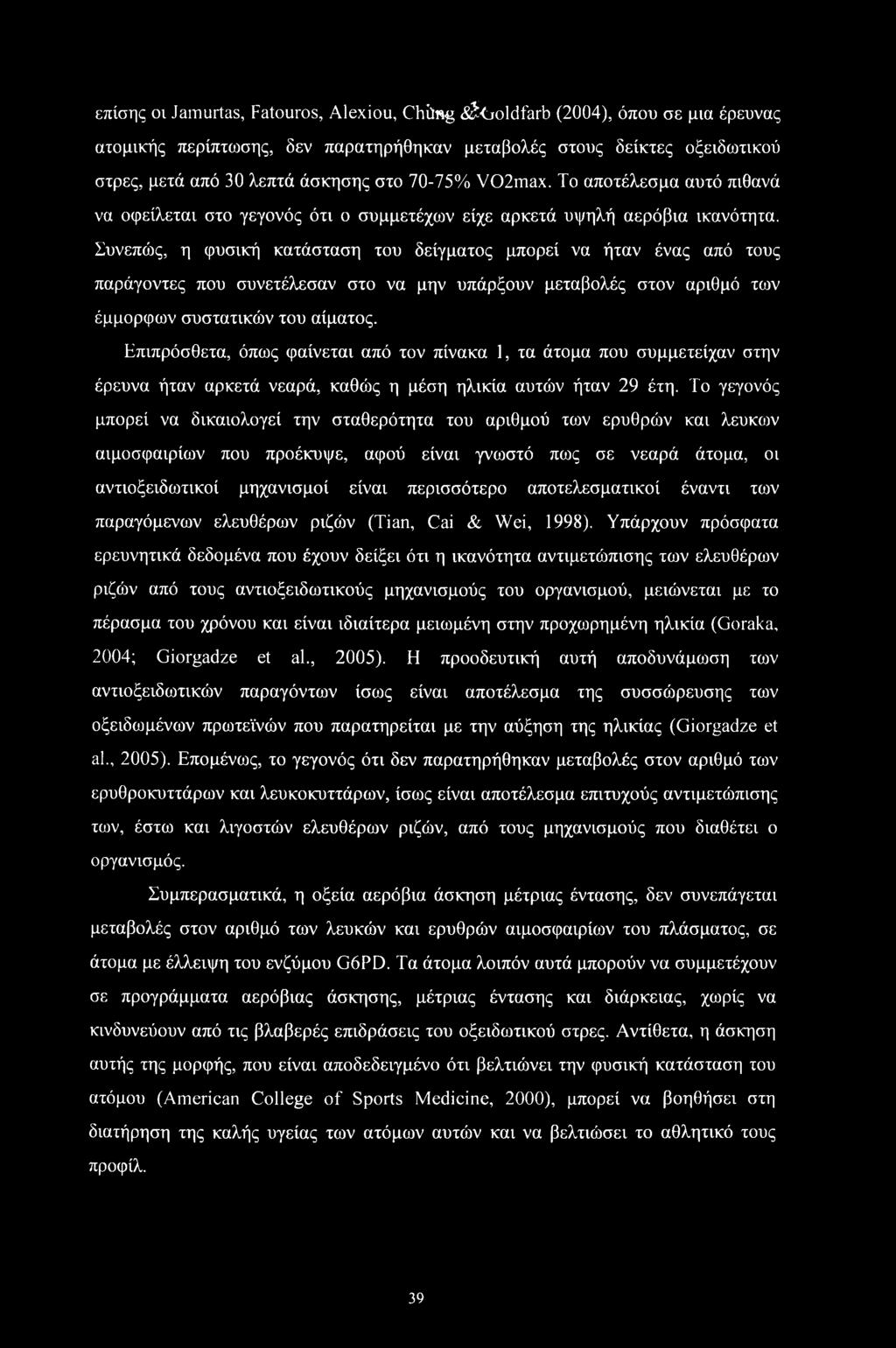 επίσης οι Jamurtas, Fatouros, Alexiou, Chilflg <^<joldfarb (2004), όπου σε μια έρευνας ατομικής περίπτωσης, δεν παρατηρήθηκαν μεταβολές στους δείκτες οξειδωτικού στρες, μετά από 30 λεπτά άσκησης στο