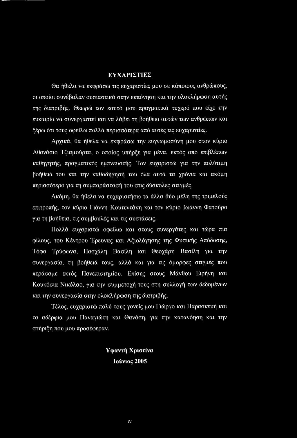 Αρχικά, θα ήθελα να εκφράσω την ευγνωμοσύνη μου στον κύριο Αθανάσιο Τζιαμούρτα, ο οποίος υπήρξε για μένα, εκτός από επιβλέπων καθηγητής, πραγματικός εμπνευστής.