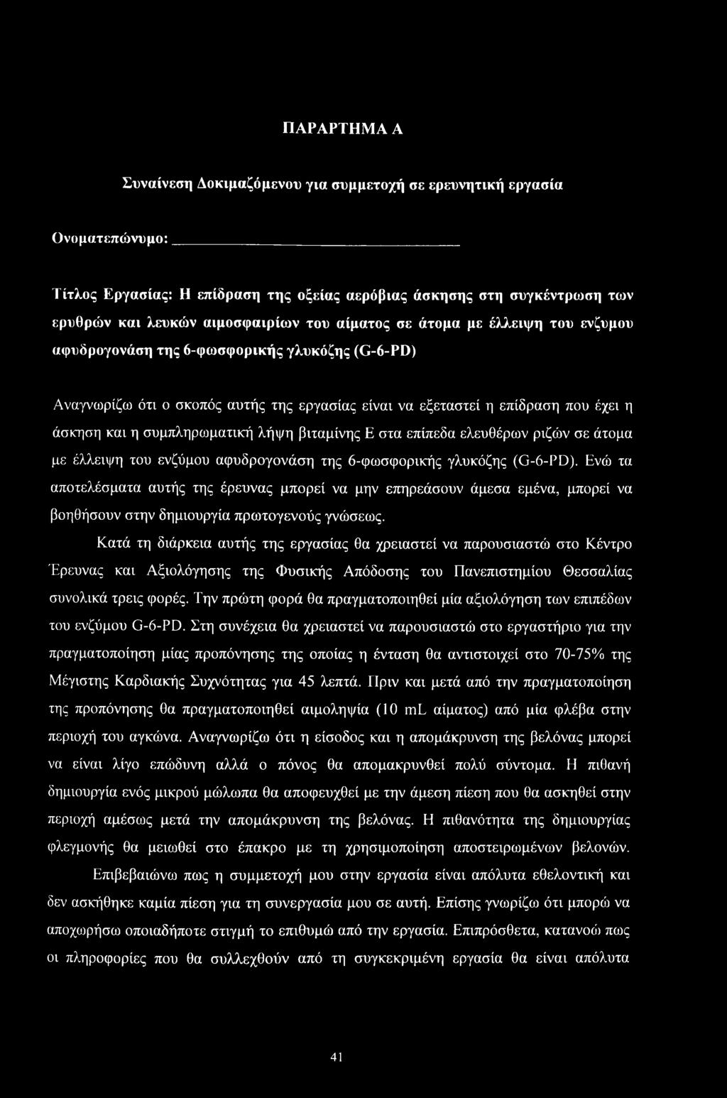 ΠΑΡΑΡΤΗΜΑ A Συναίνεση Δοκιμαζόμενου για συμμετοχή σε ερευνητική εργασία Ονοματεπώνυμο: Τίτλος Εργασίας: Η επίδραση της οξείας αερόβιας άσκησης στη συγκέντρωση των ερυθρών και λευκών αιμοσφαιρίων του