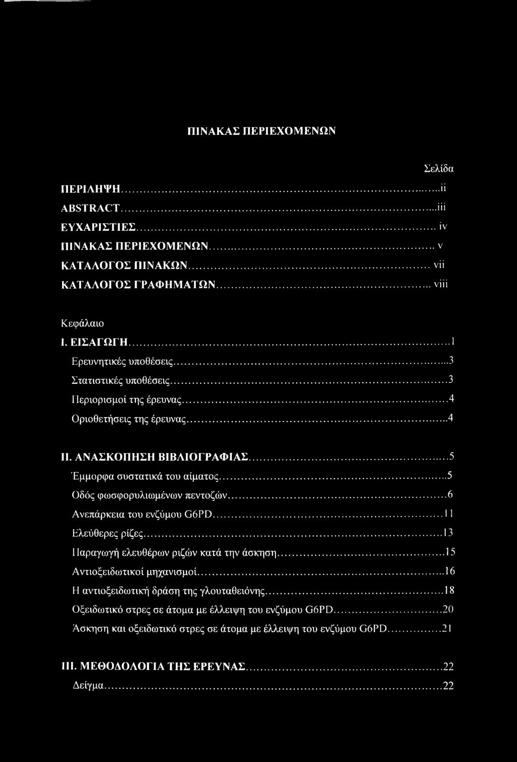 ΠΙΝΑΚΑΣ ΠΕΡΙΕΧΟΜΕΝΩΝ Σελίδα ΠΕΡΙΛΗΨΗ...ϋ ABSTRACT...ϋί ΕΥΧΑΡΙΣΤΙΕΣ...iv ΠΙΝΑΚΑΣ ΠΕΡΙΕΧΟΜΕΝΩΝ... ν ΚΑΤΑΛΟΓΟΣ ΠΙΝΑΚΩΝ...νϋ ΚΑΤΑΛΟΓΟΣ ΓΡΑΦΗΜΑΤΩΝ... νϋί Κεφάλαιο I. ΕΙΣΑΓΩΓΗ... 1 Ερευνητικές υποθέσεις.