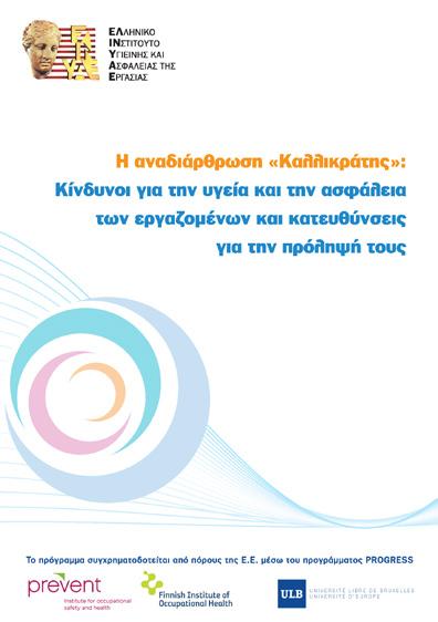 36. Κίνδυνοι για την υγεία και την ασφάλεια των εργαζομένων στο πλαίσιο της αναδιάρθρωσης «Καλλικράτης» και κατευθύνσεις για την πρόληψή τους ISBN:978-960-6818-22-6 http://www.