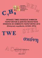 4. Οριακές τιμές έκθεσης χημικών παραγόντων και δείκτες βιολογικής έκθεσης σε χημικούς παράγοντες 2015