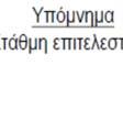 Θα πρέπει να σημειωθεί ότι ο διαχωρισμός των στοιχείων της κατασκευής σε πρωτεύοντα και