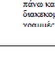 Η εξιδανικευμένη καμπύλη αντίστασης (σχέση δύναμης μετακίνησης) συνιστάται να είναι διγραμμική, μεε κλίση του πρώτου κλάδου Ke και κλίση του δεύτερου κλάδου ίση με αke.