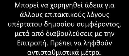 υγεία ή ασφάλεια ή σημαντικά περιβαλλοντικά οφέλη από την υλοποίηση του έργου, μπορεί να χορηγηθεί άδεια μόνο στην περίπτωση ύπαρξης επιτακτικών λόγων υπέρτατου δημοσίου συμφέροντος και κατόπιν