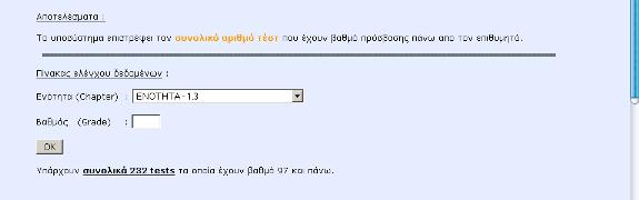 Βηµα 2 : Πατάµε το κουµπί ΟΚ και εµφανίζονται τα αποτελέσµατα.