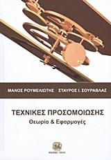 Βιβλιογραφία: Ρουμελιώτης & Σουράβλας Μάνος Ρουμελιώτης & Σταύρος