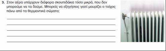 7 Καθώς ο ζεστός αέρας ανεβαίνει προς τα πάνω, παρασύρει µαζί του µικρά