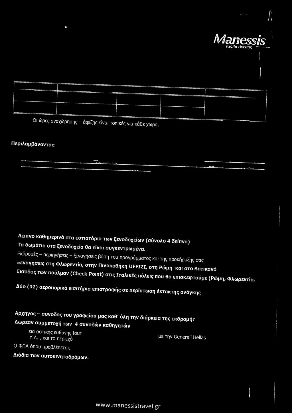 Λ. i; Manessis ταξίδι άνεσης Οι ώρες αναχώρησης - άφιξης είναι τοπικές γ,α κάθε χωρα. Περιλαμβάνονται: Δε,πνο καθπμερ,νά στα εστ.