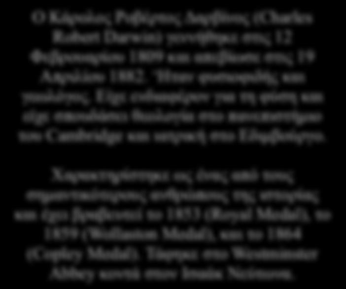 Κάρολος Ροβέρτος Δαρβίνος Ο Κάρολος Ροβέρτος Δαρβίνος (Charles Robert Darwin) γεννήθηκε στις 12 Φεβρουαρίου 1809 και απεβίωσε