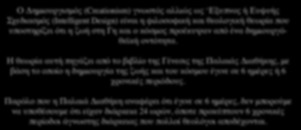 Ευφυής Σχεδιασμός Ο Δημιουργισμός (Creationism) γνωστός αλλιώς ως Εξυπνος ή Ευφυής Σχεδιασμός (Intelligent Design) είναι η φιλοσοφική και θεολογική θεωρία που υποστηρίζει ότι η ζωή στη Γη και ο