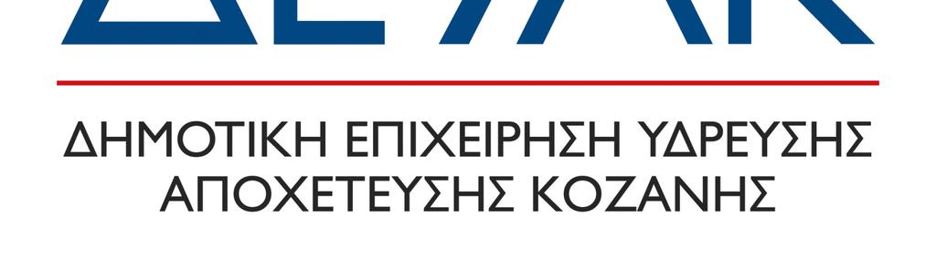 Τις διατάξεις του ισχύοντος Οργανισµού Εσωτερικής Υπηρεσίας της ηµοτικής Επιχείρησης Ύδρευσης Αποχέτευσης Κοζάνης (ΦΕΚ 1436/03-10-2003 τ.