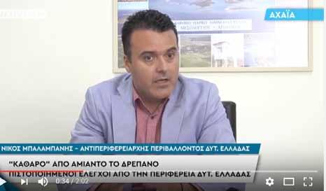 Πεντακάθαρο από αέρος και θαλάσσης έβγαλαν και το Δρέπανο της Αχαΐας όπου 1000 τόνοι αμιάντου μένουν για μία δεκαετία εκτεθειμένοι στο έλεος των καιρικών συνθηκών.