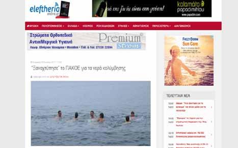 τεκμηριώνουν τους ισχυρισμούς τους. Αντίθετα το ΠΑΚΟΕ, στη μεγάλη του έρευνα για τα νερά κολύμβησης σε όλη την Ελλάδα δημοσιοποιεί στο κοινό όλα τα στοιχεία.